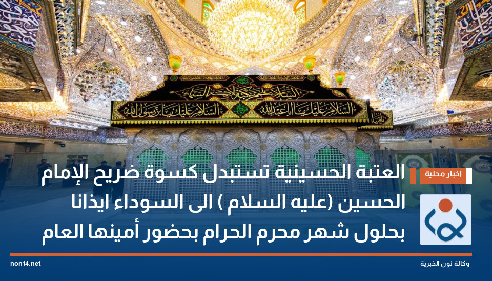 العتبة الحسينية تستبدل كسوة ضريح الإمام الحسين (عليه السلام ) الى السوداء ايذانا بحلول شهر محرم الحرام بحضور أمينها العام