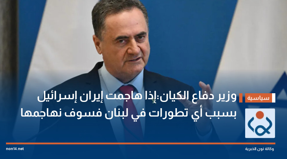 وزير دفاع الكيان:إذا هاجمت إيران إسرائيل بسبب أي تطورات في لبنان فسوف نهاجمها