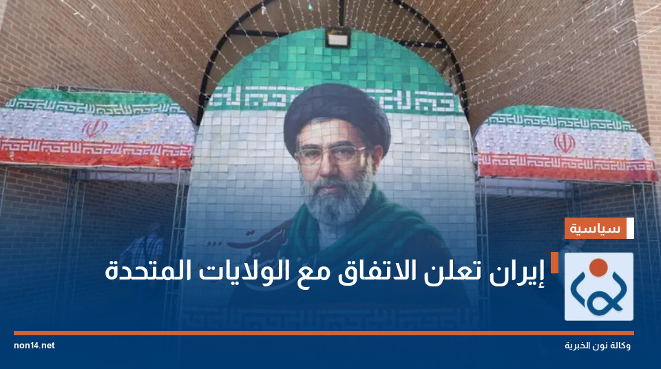 إيران تعلن الاتفاق مع الولايات المتحدة