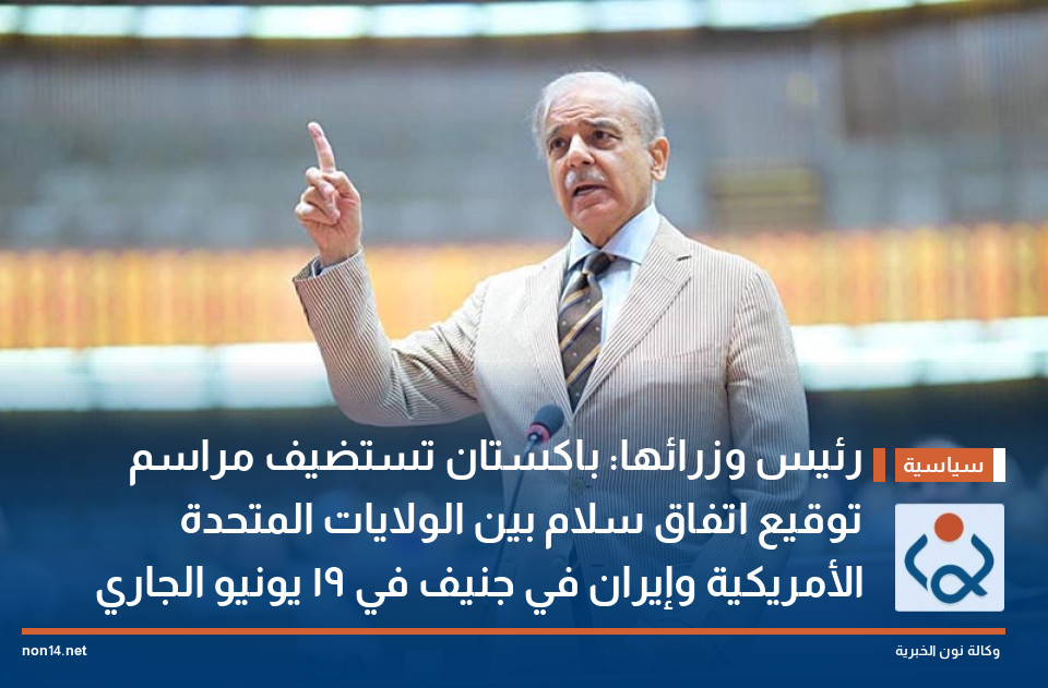 رئيس وزرائها: باكستان تستضيف مراسم توقيع اتفاق سلام بين الولايات المتحدة الأمريكية وإيران في جنيف في 19 يونيو الجاري