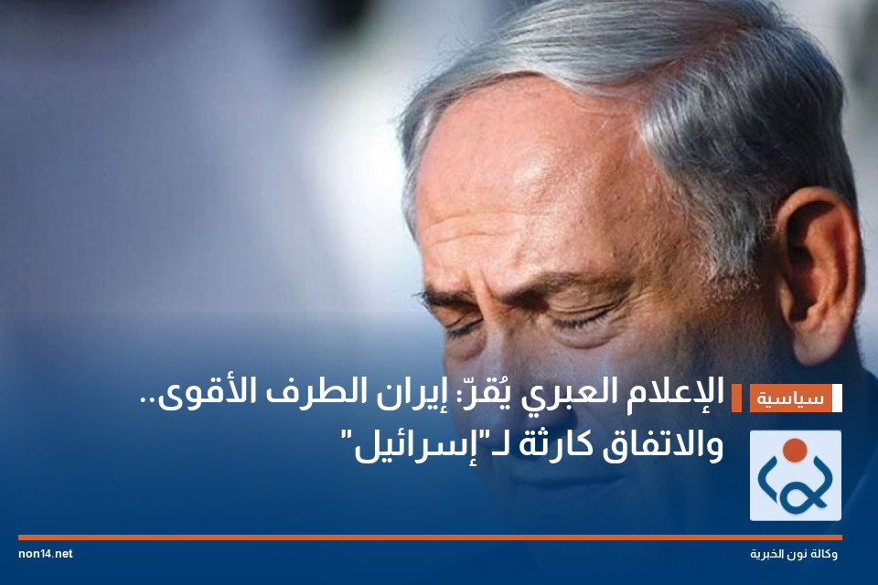 الإعلام العبري يُقرّ: إيران الطرف الأقوى.. والاتفاق كارثة لـ"إسرائيل"