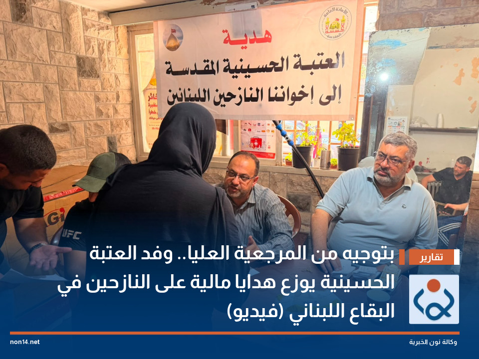 بتوجيه من المرجعية العليا.. وفد العتبة الحسينية يوزع هدايا مالية على النازحين في البقاع اللبناني (فيديو)
