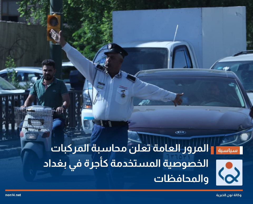المرور العامة  تعلن محاسبة المركبات الخصوصية المستخدمة كأجرة في بغداد والمحافظات