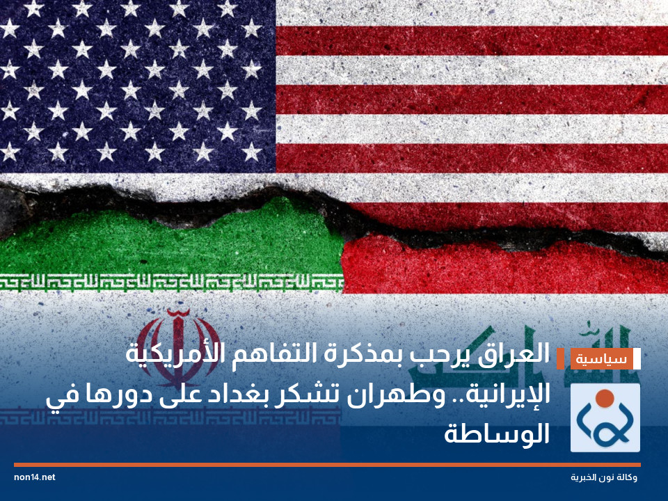العراق يرحب بمذكرة التفاهم الأمريكية الإيرانية.. وطهران تشكر بغداد على دورها في الوساطة