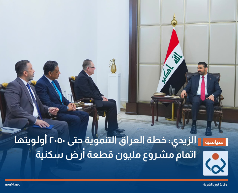 الزيدي: خطة العراق التنموية حتى 2050 أولويتها اتمام مشروع مليون قطعة أرض سكنية