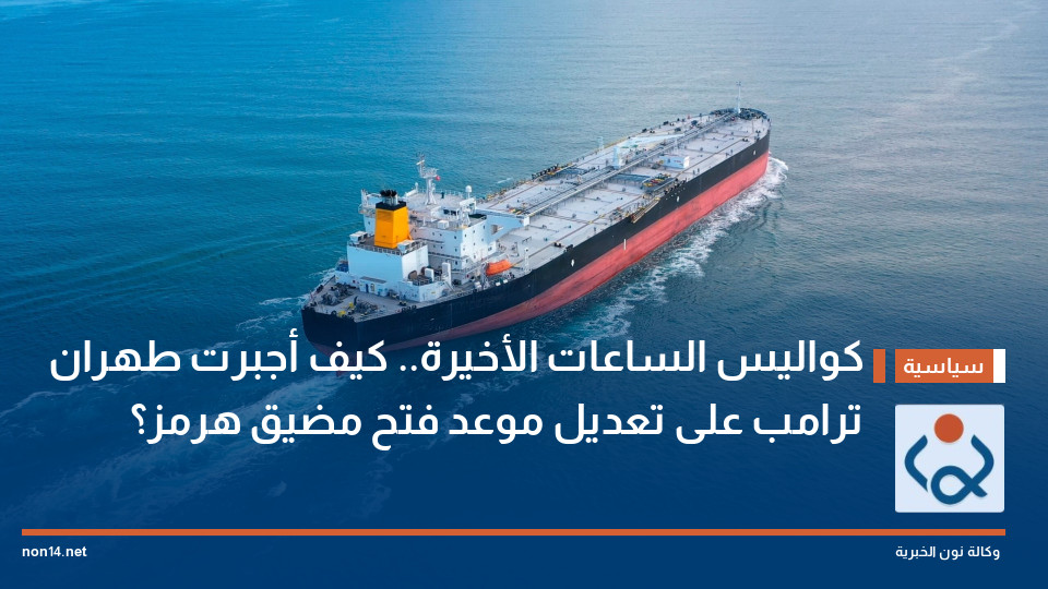 كواليس الساعات الأخيرة.. كيف أجبرت طهران ترامب على تعديل موعد فتح مضيق هرمز؟
