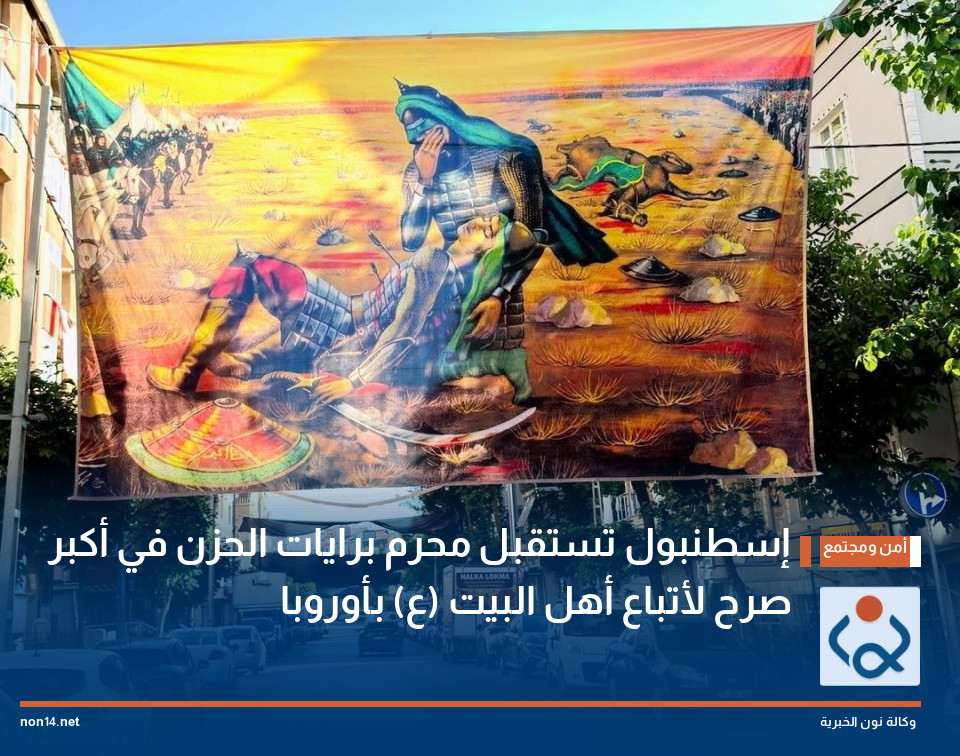 إسطنبول تستقبل محرم برايات الحزن في أكبر صرح لأتباع أهل البيت (ع) بأوروبا (صور)