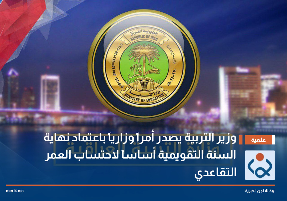 وزير التربية يصدر أمراً وزارياً باعتماد نهاية السنة التقويمية أساساً لاحتساب العمر التقاعدي