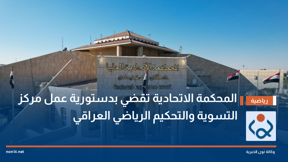 المحكمة الاتحادية تقضي بدستورية عمل مركز التسوية والتحكيم الرياضي العراقي