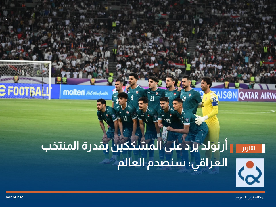 أرنولد يرد على المشككين بقدرة المنتخب العراقي: سنصدم العالم