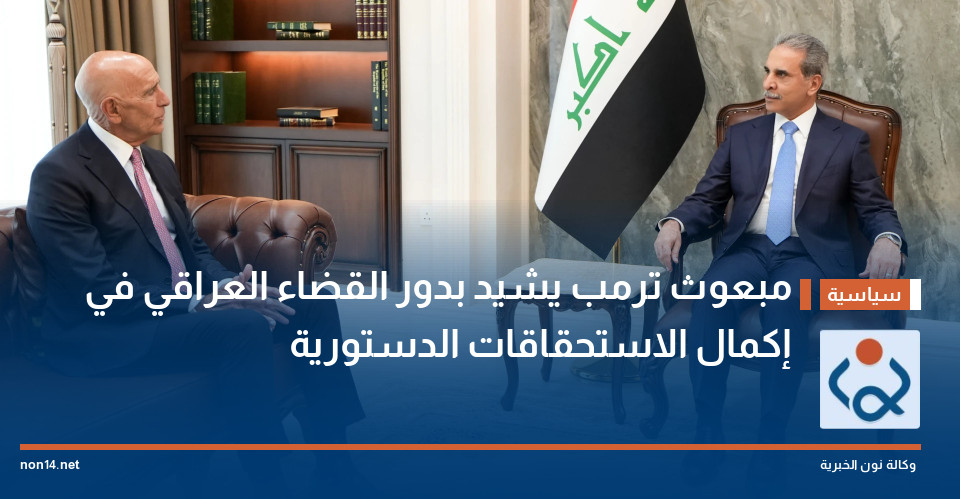 مبعوث ترمب يشيد بدور القضاء العراقي في إكمال الاستحقاقات الدستورية