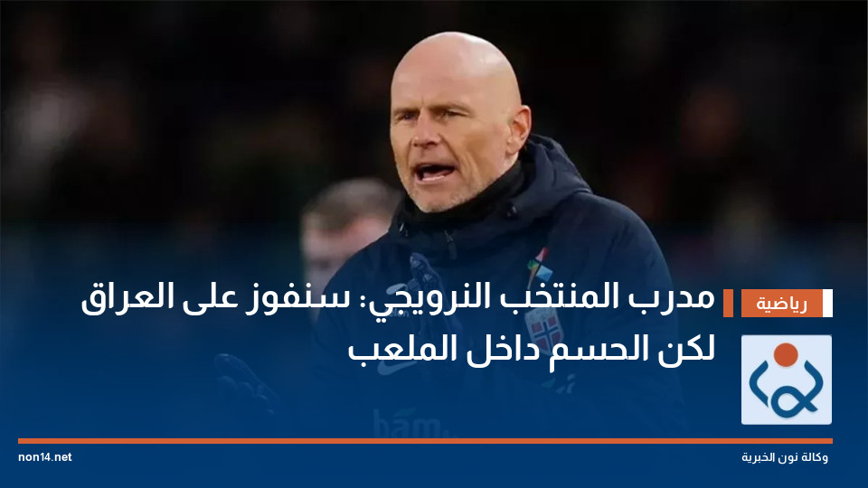 مدرب المنتخب النرويجي: سنفوز على العراق لكن الحسم داخل الملعب