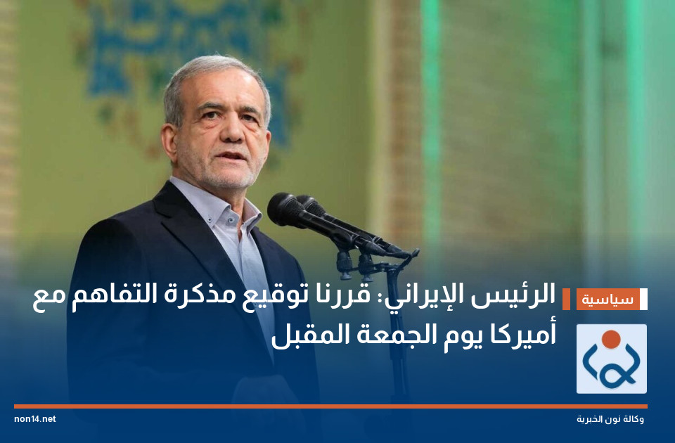 الرئيس الإيراني: قررنا توقيع مذكرة التفاهم مع أميركا يوم الجمعة المقبل