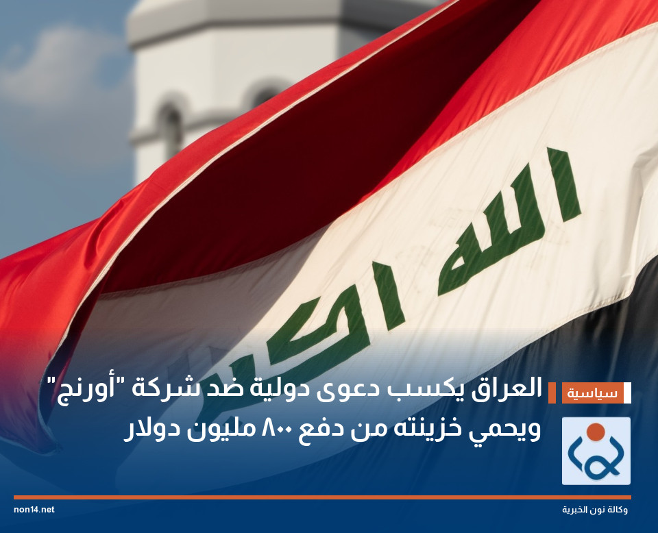 العراق يكسب دعوى دولية ضد شركة "أورنج" ويحمي خزينته من دفع 800 مليون دولار