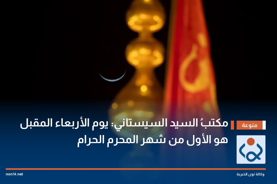 مكتبُ السيد السيستاني: يوم الأربعاء المقبل هو الأول من شهر المحرم الحرام