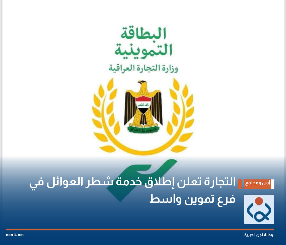 التجارة تعلن إطلاق خدمة شطر العوائل في فرع تموين واسط