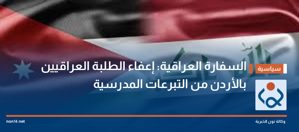 السفارة العراقية: إعفاء الطلبة العراقيين بالأردن من التبرعات المدرسية