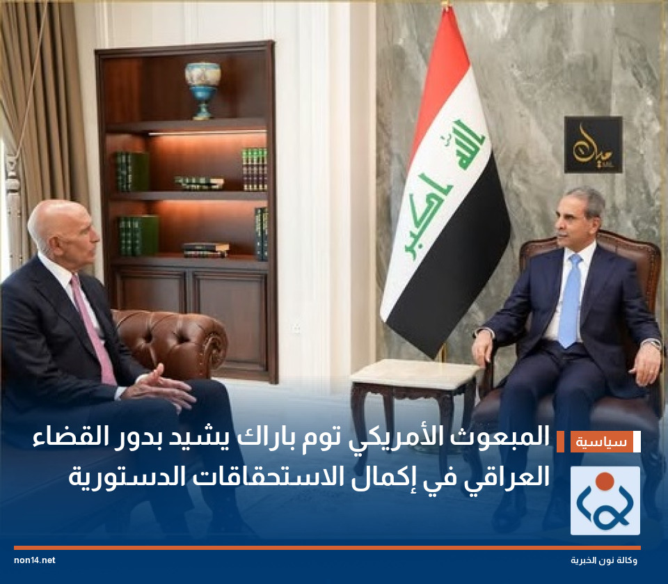 المبعوث الأمريكي توم باراك يشيد بدور القضاء العراقي في إكمال الاستحقاقات الدستورية