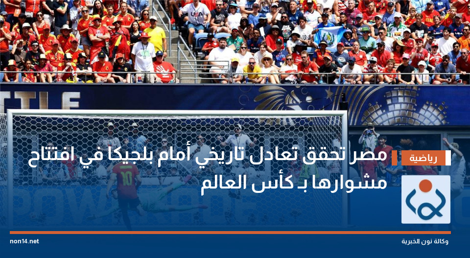 مصر تحقق تعادل تاريخي أمام بلجيكا في افتتاح مشوارها بـ كأس العالم