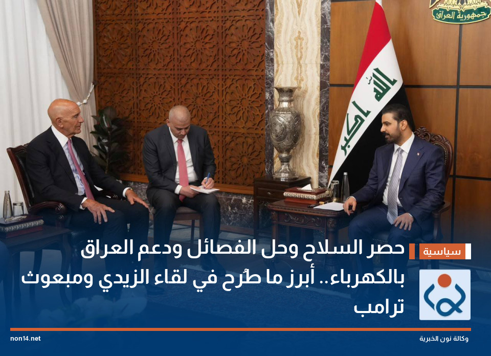 حصر السلاح وحل الفصائل ودعم العراق بالكهرباء.. أبرز ما طُرح في لقاء الزيدي ومبعوث ترامب