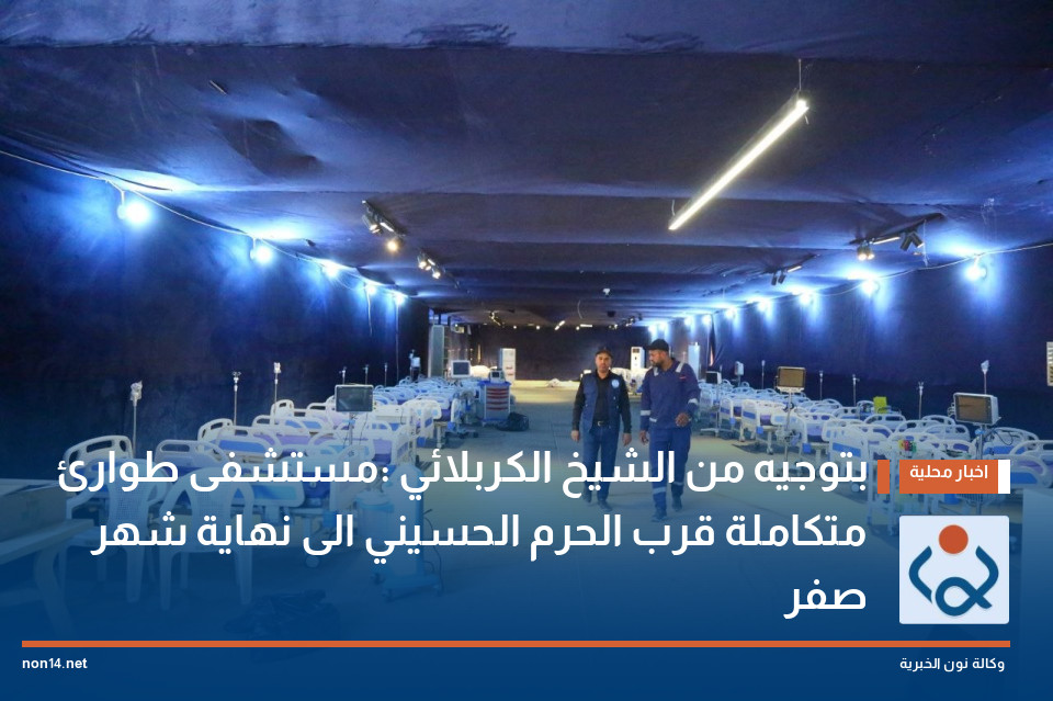 بتوجيه من الشيخ الكربلائي :مستشفى طوارئ متكاملة قرب الحرم الحسيني الى نهاية شهر صفر