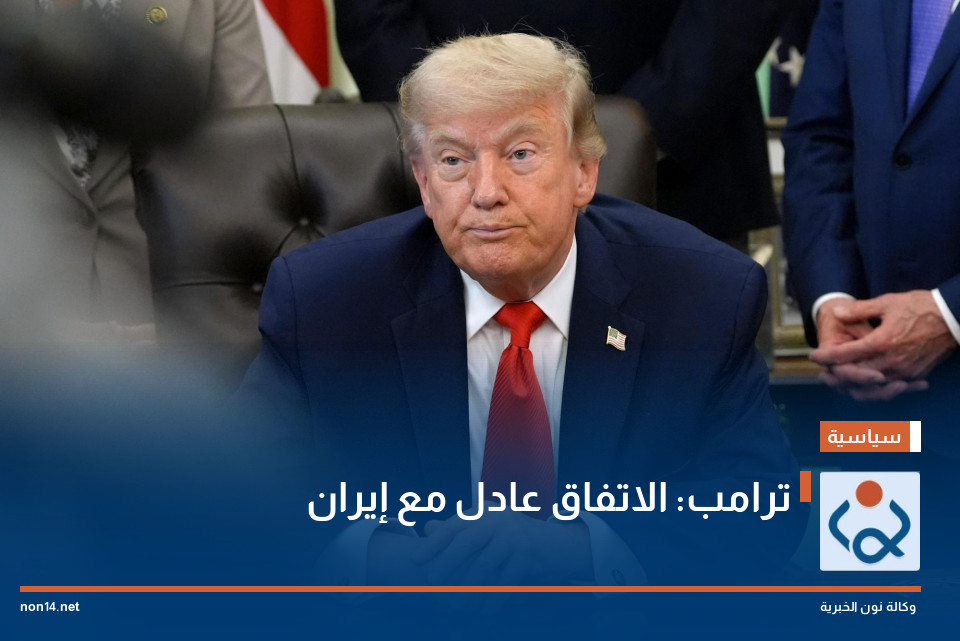 ترامب: الاتفاق عادل مع إيران