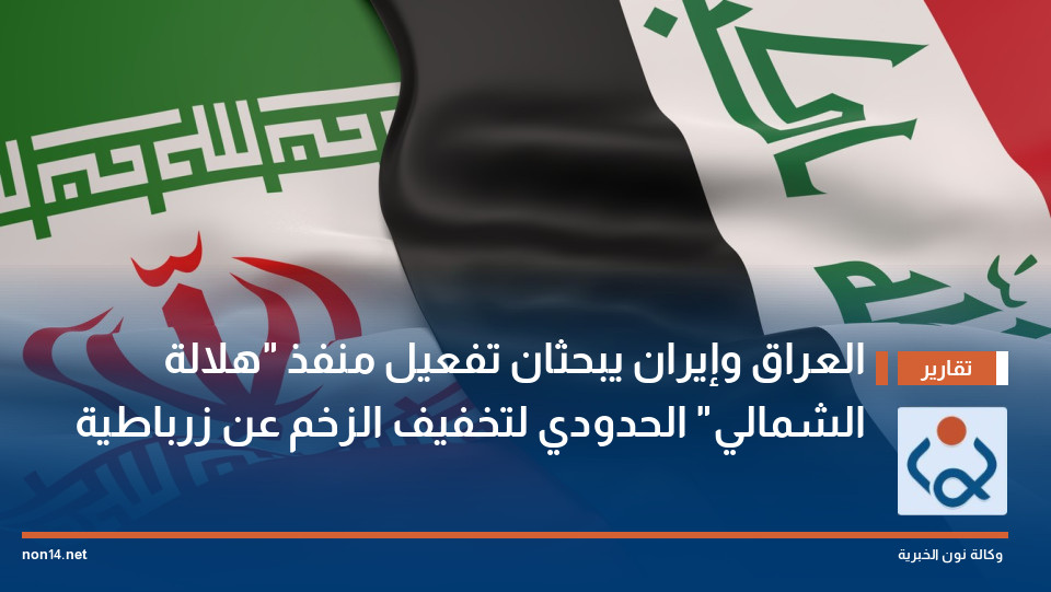 العراق وإيران يبحثان تفعيل منفذ "هلالة الشمالي" الحدودي لتخفيف الزخم عن زرباطية