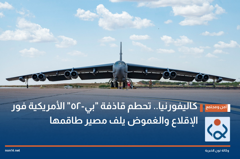 كاليفورنيا.. تحطم قاذفة "بي-52" الأمريكية فور الإقلاع والغموض يلف مصير طاقمها