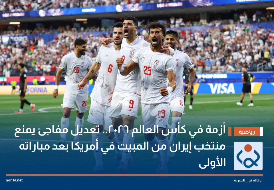 بعد ساعات من التعادل مع نيوزيلندا.. طرد المنتخب الإيراني من أمريكا وإعادته إلى المكسيك