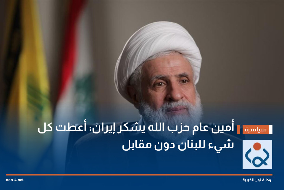 أمين عام حزب الله يشكر إيران: أعطت كل شيء للبنان دون مقابل