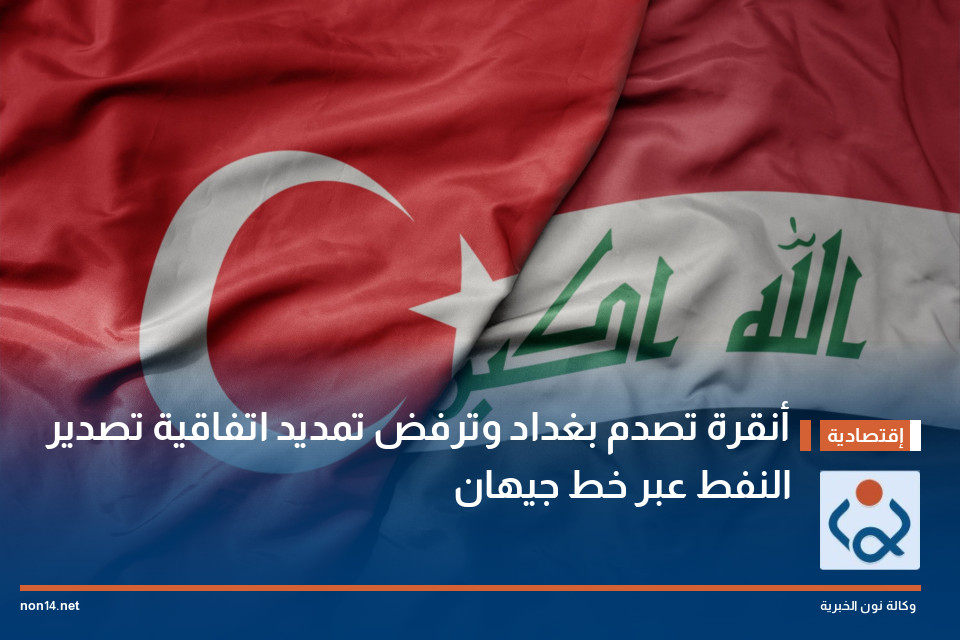 أنقرة تصدم بغداد وترفض تمديد اتفاقية تصدير النفط عبر خط جيهان