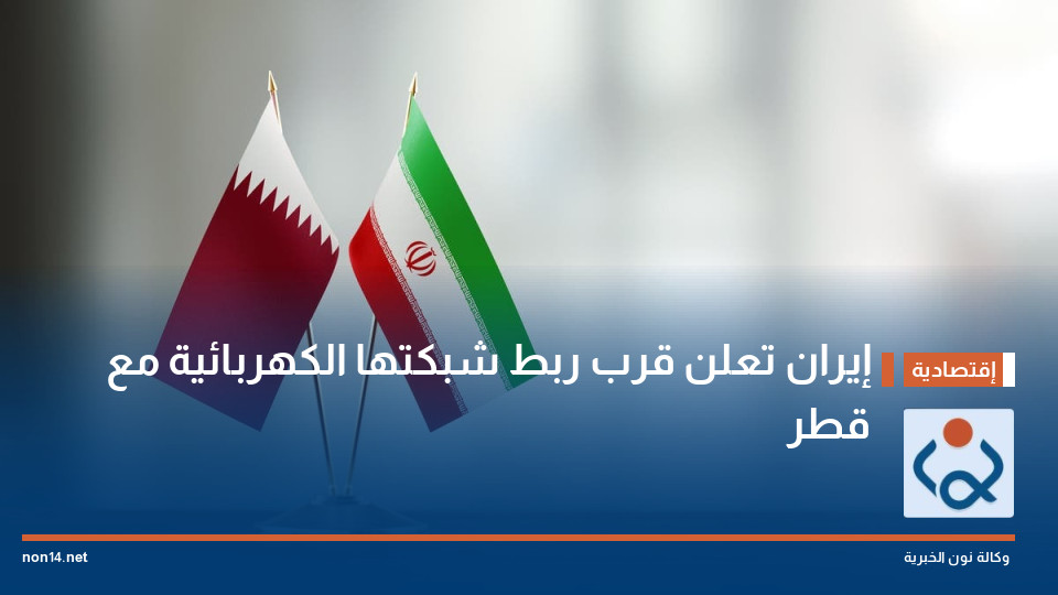 إيران تعلن قرب ربط شبكتها الكهربائية مع قطر