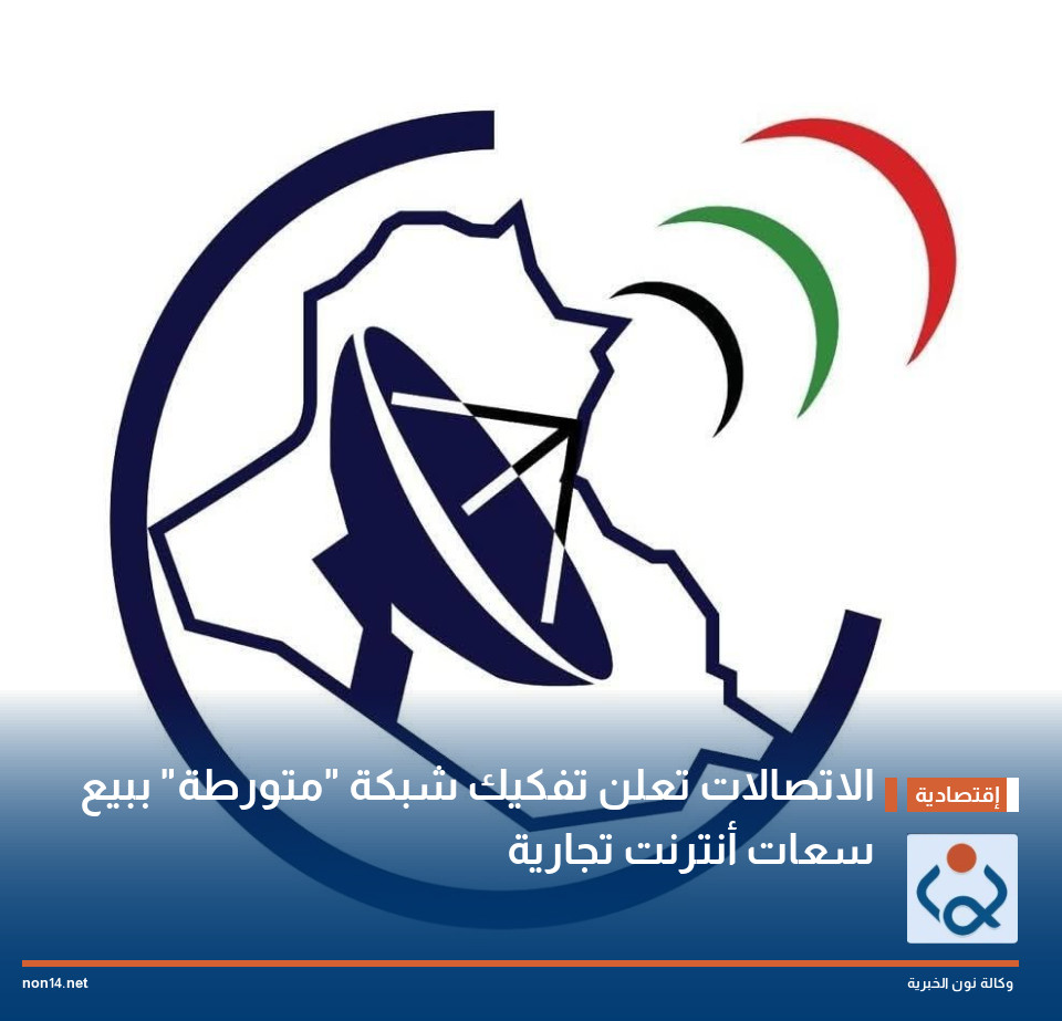 الاتصالات تعلن تفكيك شبكة "متورطة" ببيع سعات أنترنت تجارية