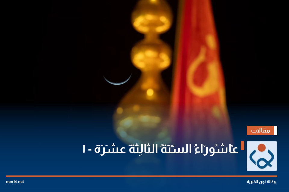 عْاشُورْاءُ السّنَةُ الثالِثةَ عشَرَة - 1