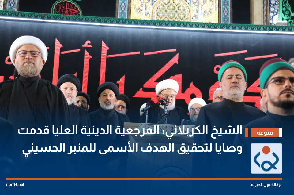 الشيخ الكربلائي: المرجعية الدينية العليا قدمت وصايا لتحقيق الهدف الأسمى للمنبر الحسيني(صور)