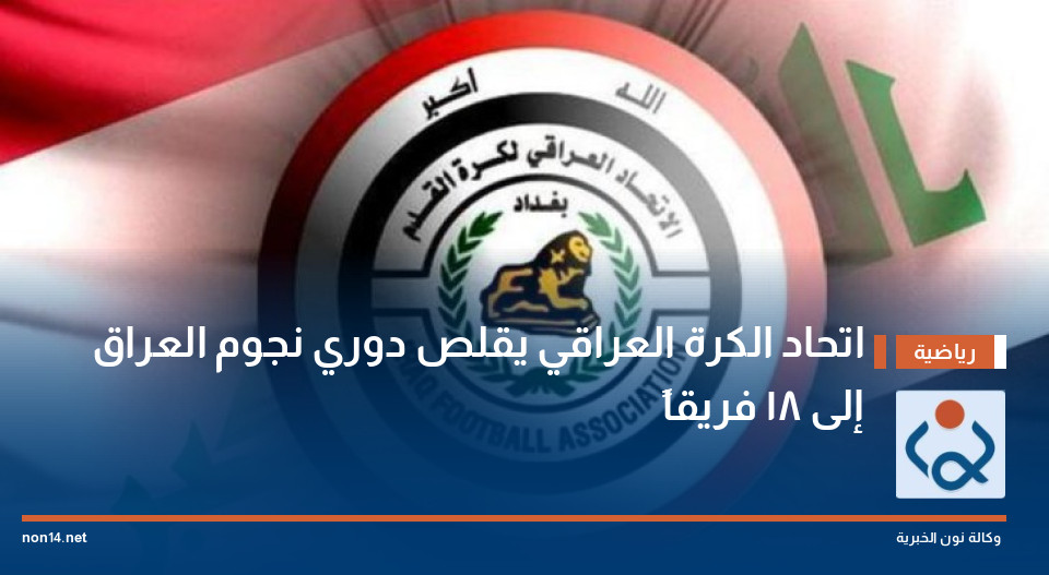 اتحاد الكرة العراقي يقلص دوري نجوم العراق إلى 18 فريقاً