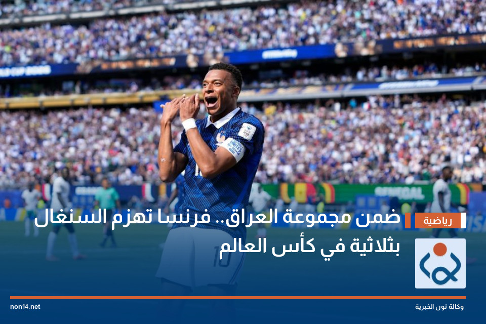 ضمن مجموعة العراق.. فرنسا تهزم السنغال بثلاثية في كأس العالم