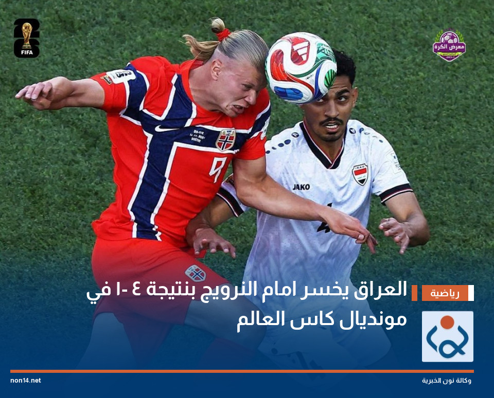 العراق يخسر امام النرويج بنتيجة 4 -1 في مونديال كاس العالم