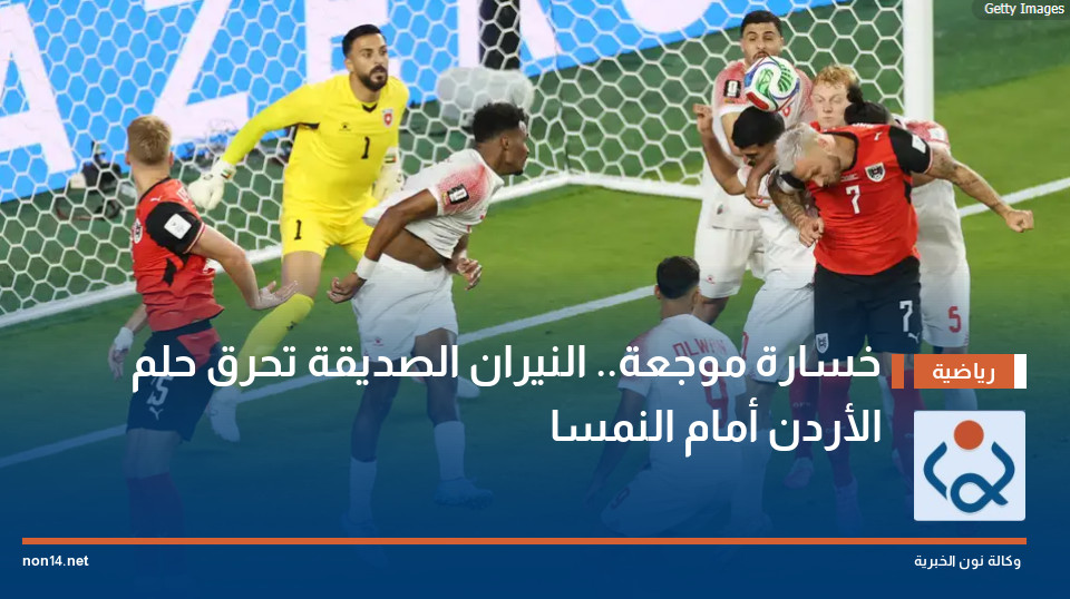 خسارة موجعة.. النيران الصديقة تحرق حلم الأردن أمام النمسا