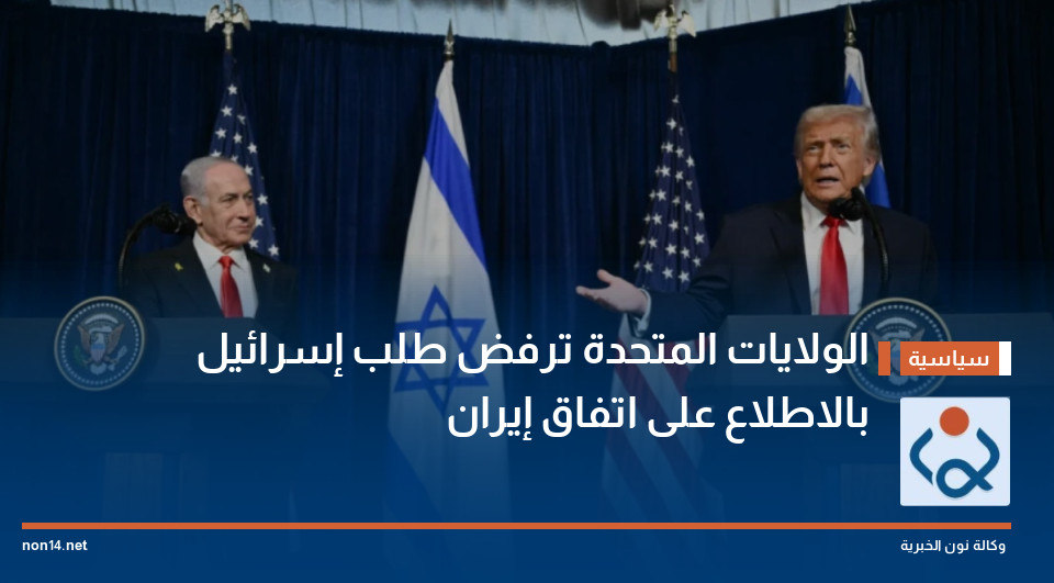 الولايات المتحدة ترفض طلب إسرائيل بالاطلاع على اتفاق إيران