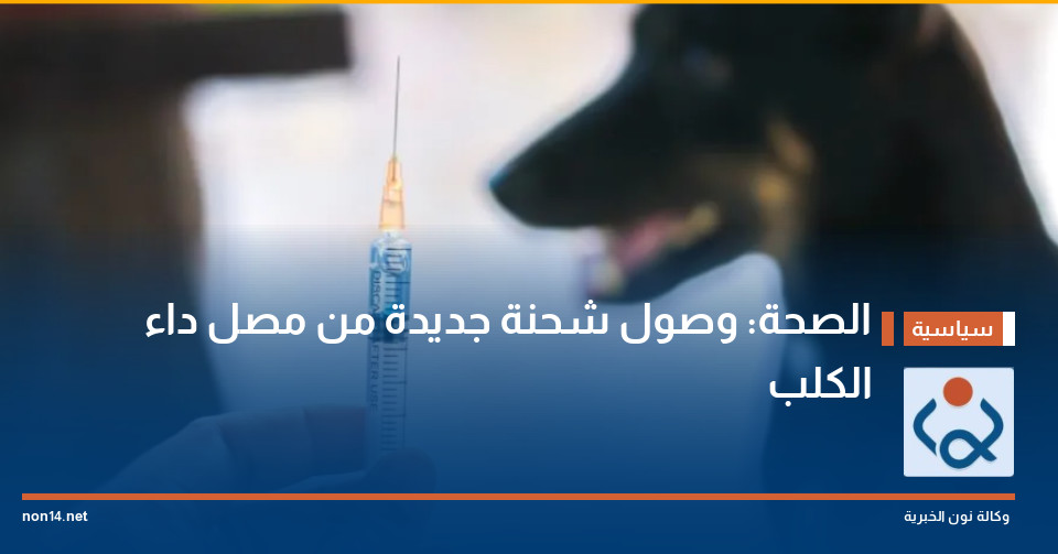 الصحة: وصول شحنة جديدة من مصل داء الكلب