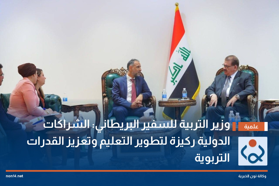 وزير التربية للسفير البريطاني: الشراكات الدولية ركيزة لتطوير التعليم وتعزيز القدرات التربوية