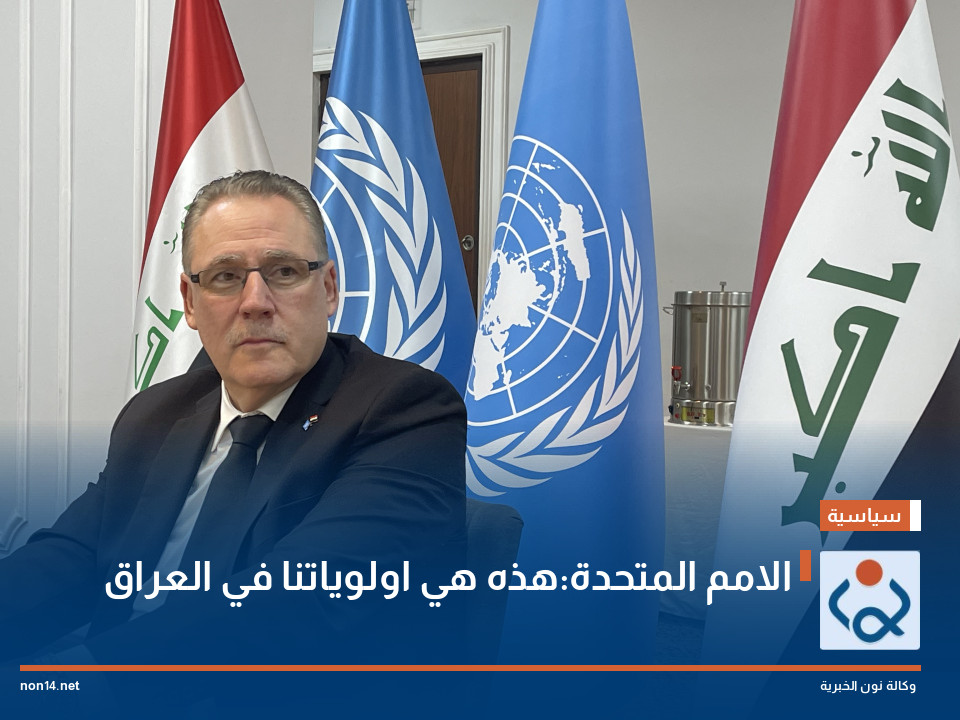 الامم المتحدة:هذه هي اولوياتنا في العراق