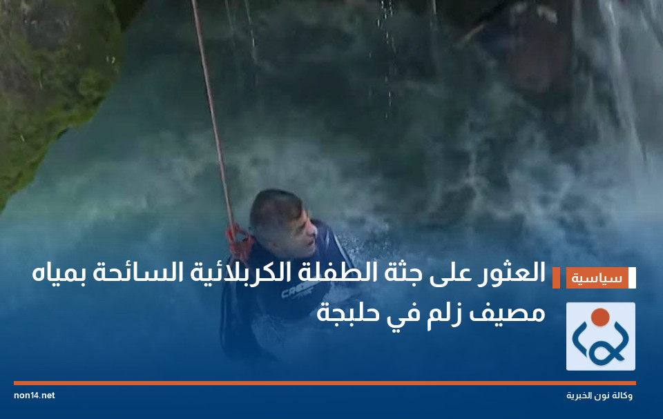 العثور على جثة الطفلة الكربلائية السائحة بمياه مصيف زلم في حلبجة