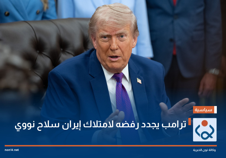 ترامب يجدد رفضه لامتلاك إيران سلاح نووي