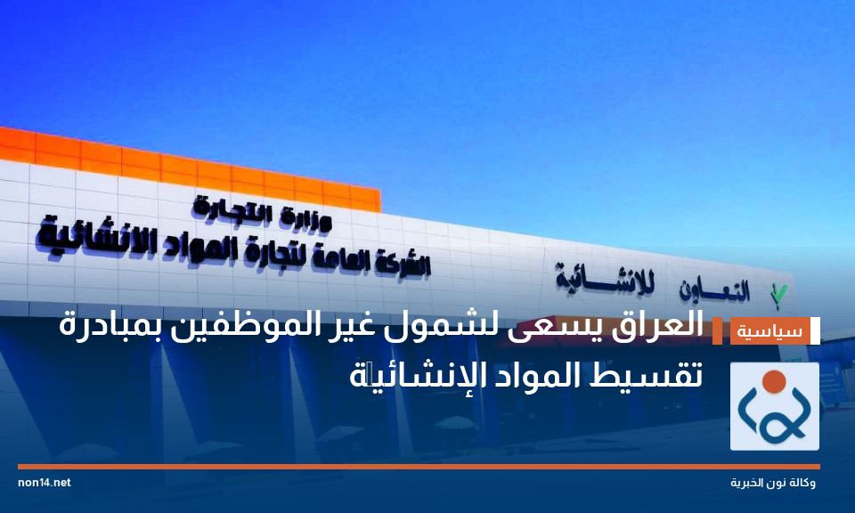 العراق يسعى لشمول غير الموظفين بمبادرة تقسيط المواد الإنشائيَّة