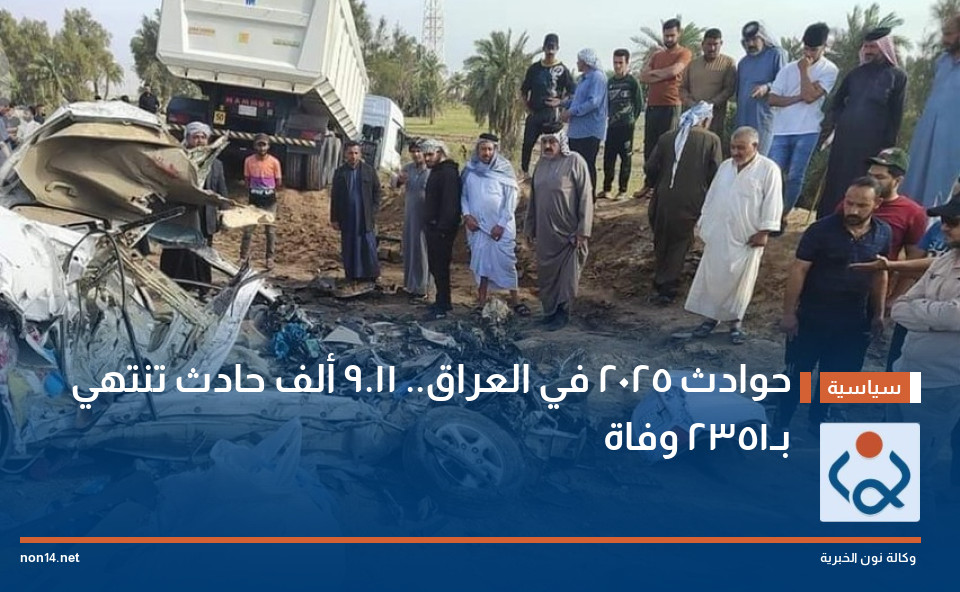 حوادث 2025 في العراق.. 11.9 ألف حادث تنتهي بـ2351 وفاة