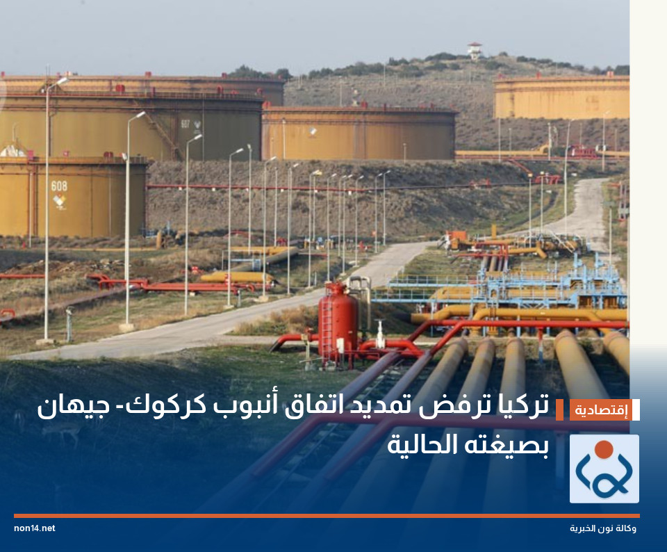 تركيا ترفض تمديد اتفاق أنبوب كركوك- جيهان بصيغته الحالية