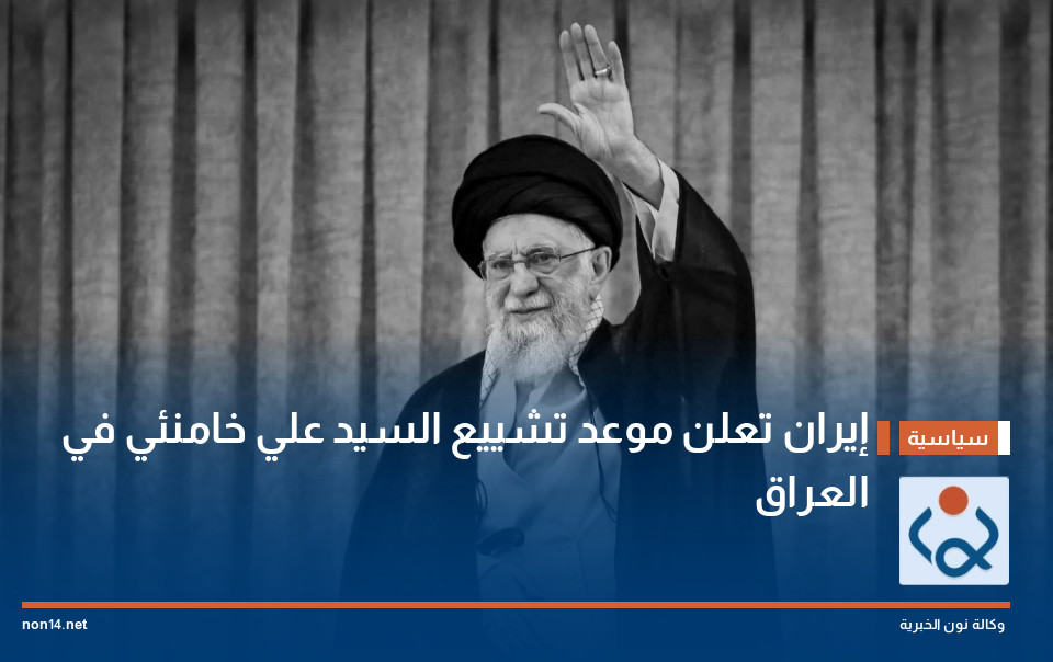 إيران تعلن موعد تشييع السيد علي خامنئي في العراق