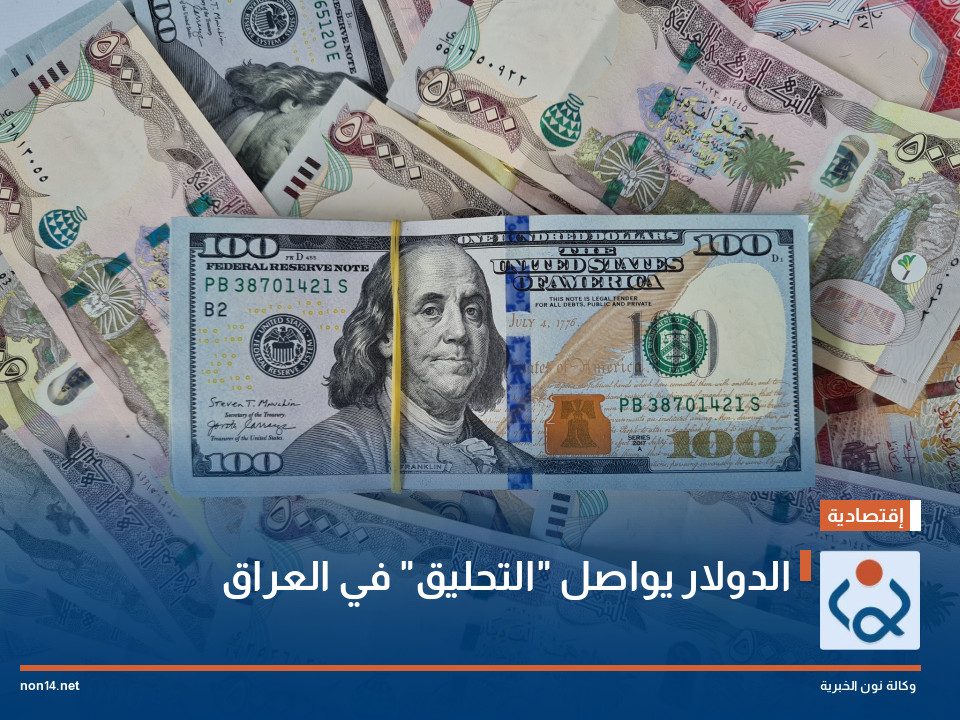 الدولار يواصل "التحليق" في العراق